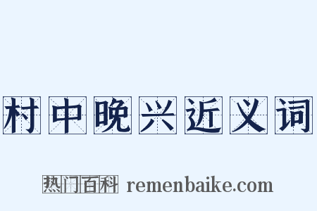 村中晚兴近义词是什么意思的图片